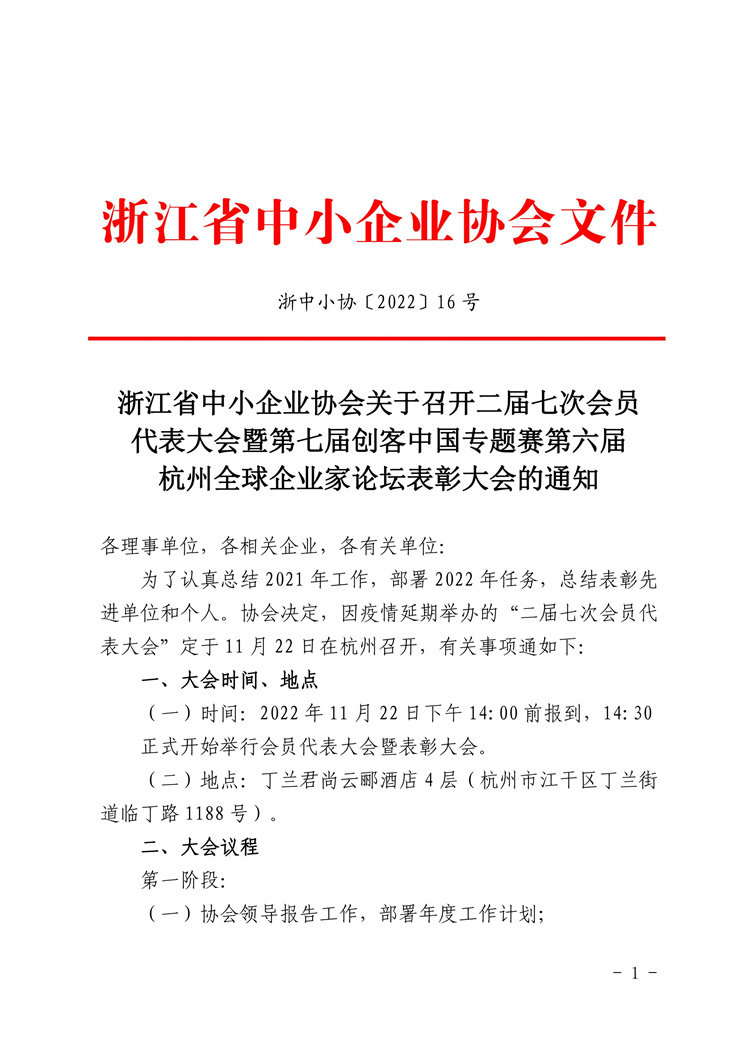 浙中小協(xié)〔2022〕16號(hào)2(1)理事大會(huì)通知_00.jpg